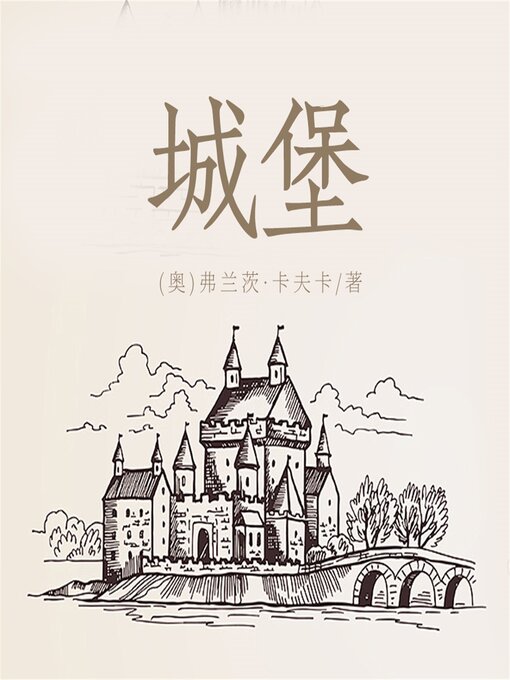 Title details for 城堡 by (奥)弗兰茨·卡夫卡 - Available